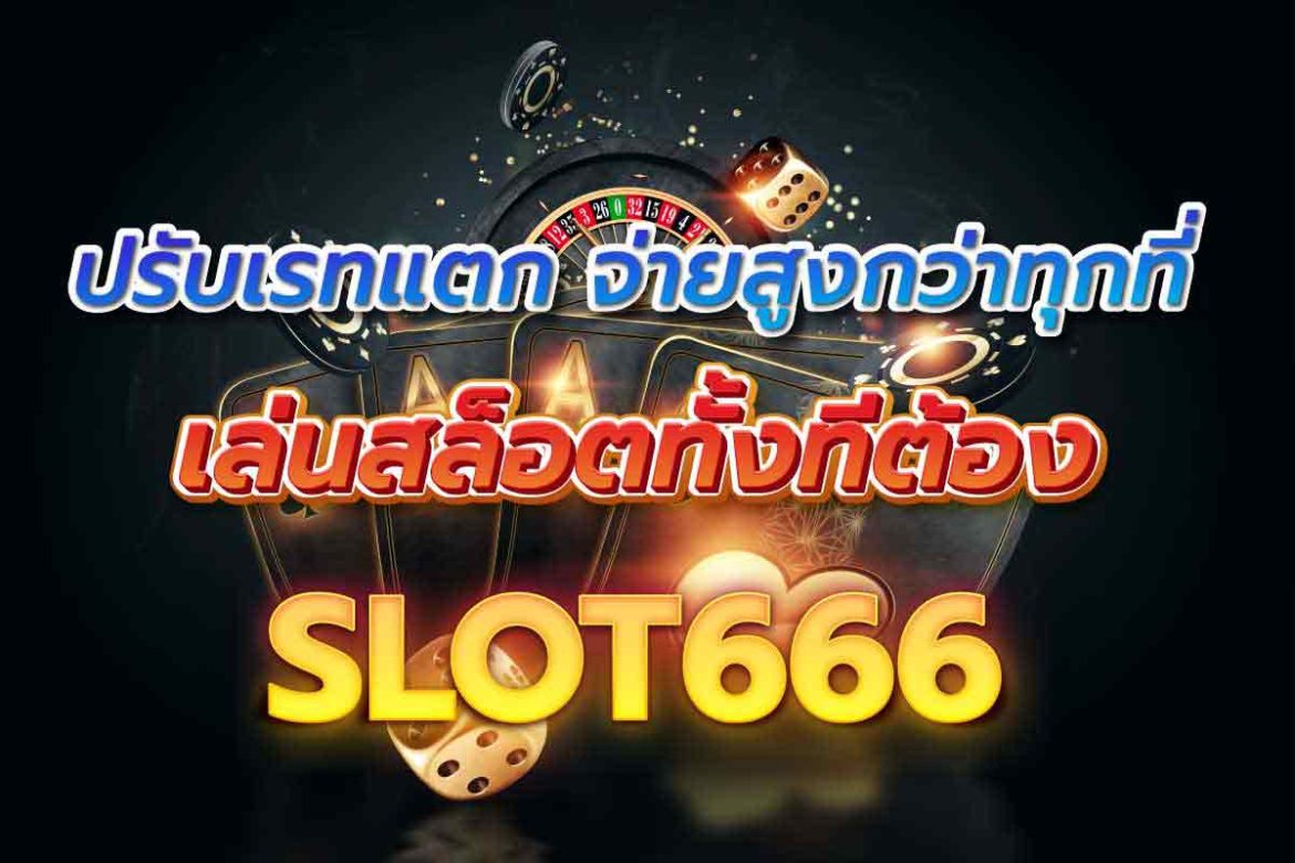 ปรับเรทแตก จ่ายสูงกว่าทุกที่ เล่นสล็อตทั้งทีต้อง slot666