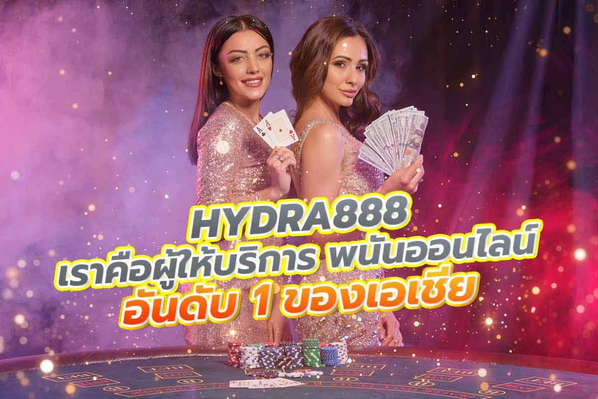 HYDRA888 เราคือผู้ให้บริการพนันออนไลน์อันดับ 1 ของเอเชีย