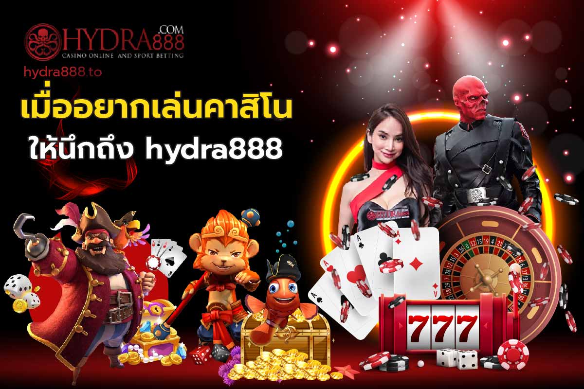 เมื่ออยากเล่นบาคาร่า ให้นึกถึง hydra888