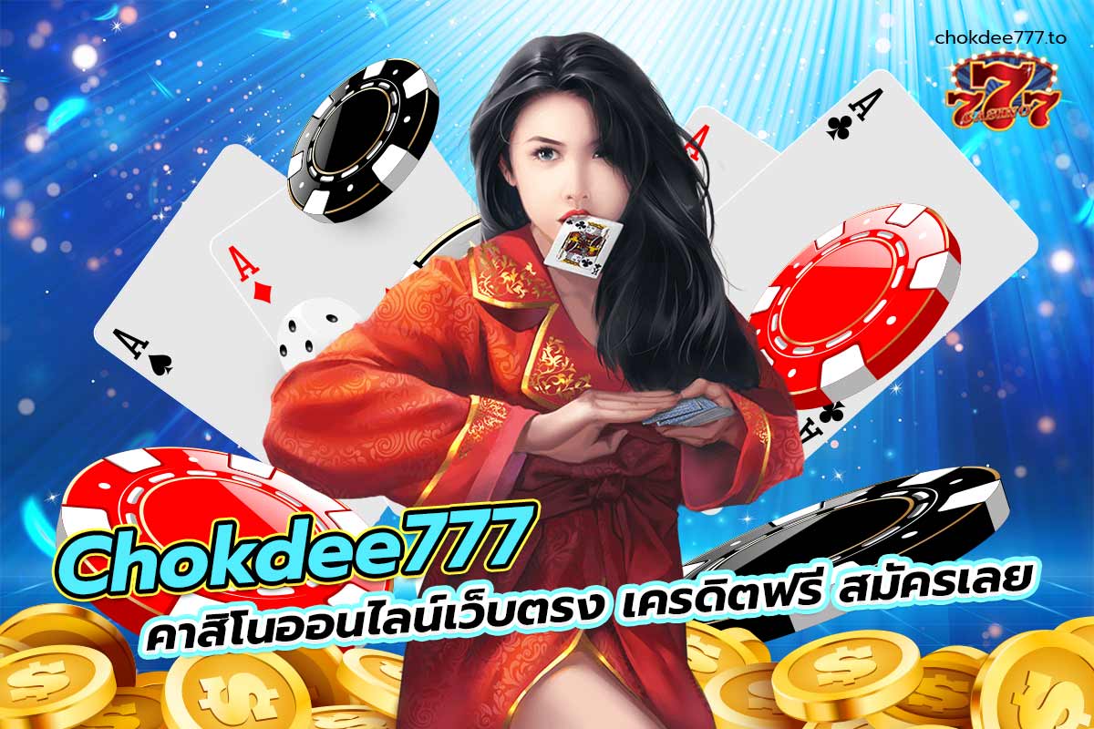 คาสิโนออนไลน์เว็บตรง เครดิตฟรี